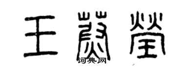 曾慶福王蔚瑩篆書個性簽名怎么寫
