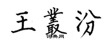 何伯昌王叢汾楷書個性簽名怎么寫
