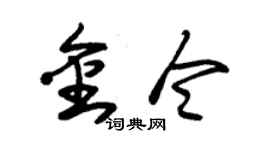 朱錫榮金令草書個性簽名怎么寫