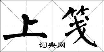 翁闓運上箋楷書怎么寫