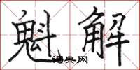 駱恆光魁解楷書怎么寫