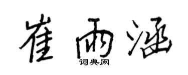 王正良崔雨涵行書個性簽名怎么寫