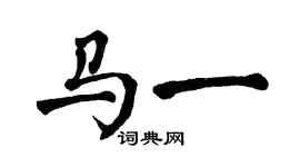 翁闓運馬一楷書個性簽名怎么寫