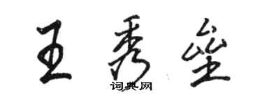 駱恆光王秀壘行書個性簽名怎么寫