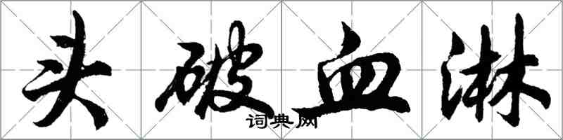 胡問遂頭破血淋行書怎么寫