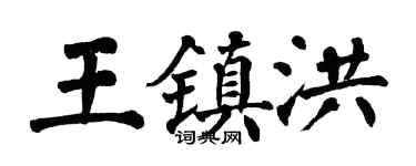 翁闓運王鎮洪楷書個性簽名怎么寫