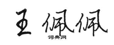 駱恆光王佩佩行書個性簽名怎么寫