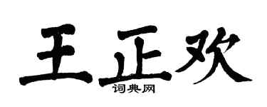 翁闓運王正歡楷書個性簽名怎么寫