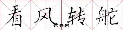 黃華生看風轉舵楷書怎么寫