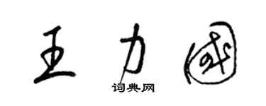 梁錦英王力國草書個性簽名怎么寫