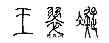 陳墨王翠凝篆書個性簽名怎么寫