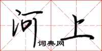 荊霄鵬河上行書怎么寫