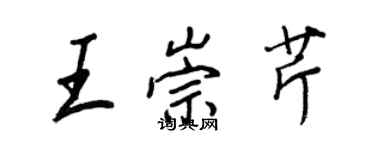王正良王崇芹行書個性簽名怎么寫