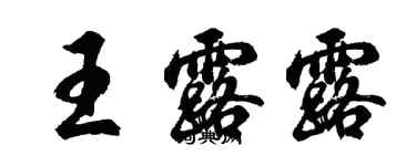 胡問遂王露露行書個性簽名怎么寫