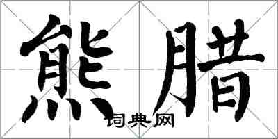 翁闓運熊臘楷書怎么寫