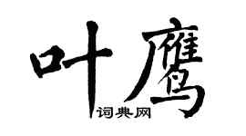 翁闓運葉鷹楷書個性簽名怎么寫