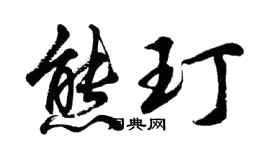 胡問遂熊玎行書個性簽名怎么寫
