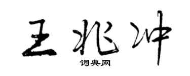 曾慶福王兆沖行書個性簽名怎么寫