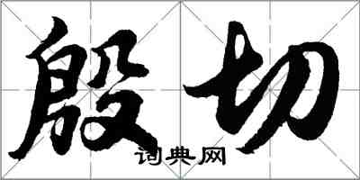 胡問遂殷切行書怎么寫