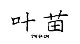 袁強葉苗楷書個性簽名怎么寫