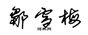 朱錫榮鄒雪梅草書個性簽名怎么寫