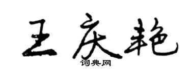 曾慶福王慶艷行書個性簽名怎么寫