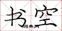 龐中華書空楷書怎么寫