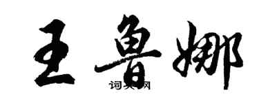 胡問遂王魯娜行書個性簽名怎么寫