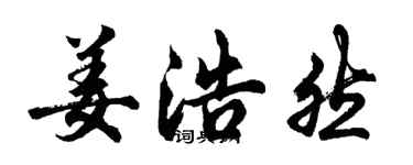 胡問遂姜浩然行書個性簽名怎么寫