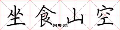 荊霄鵬坐食山空楷書怎么寫