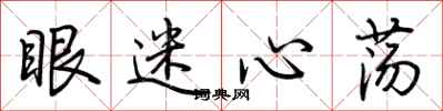 荊霄鵬眼迷心蕩行書怎么寫