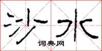 柯春海沙水隸書怎么寫
