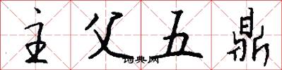 主父五鼎怎么寫好看