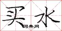 龐中華買水楷書怎么寫