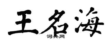 翁闓運王名海楷書個性簽名怎么寫