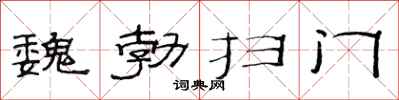 范連陞魏勃掃門隸書怎么寫