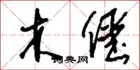 劉少英木僵草書怎么寫
