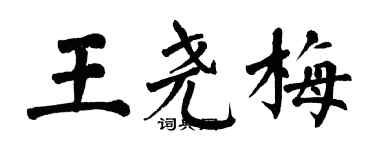 翁闓運王堯梅楷書個性簽名怎么寫