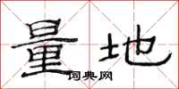 范連陞量地隸書怎么寫