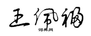 曾慶福王佩福草書個性簽名怎么寫
