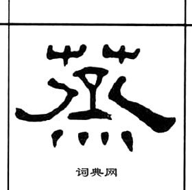 王福庵千字文中蒸的寫法