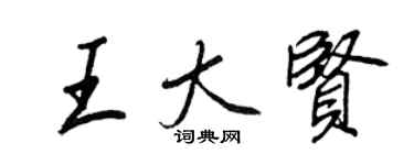 王正良王大賢行書個性簽名怎么寫