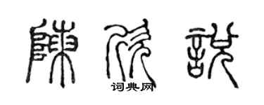 陳聲遠陳欣悅篆書個性簽名怎么寫