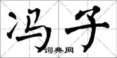 翁闓運馮子楷書怎么寫