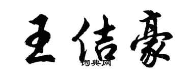胡問遂王佶豪行書個性簽名怎么寫