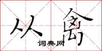 黃華生從禽楷書怎么寫