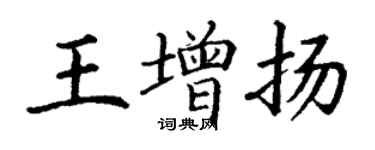 丁謙王增揚楷書個性簽名怎么寫