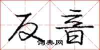 龐中華反音行書怎么寫