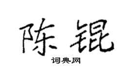 袁強陳錕楷書個性簽名怎么寫