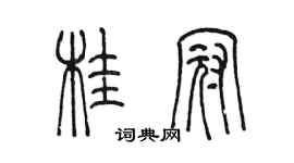 陳墨桂冠篆書個性簽名怎么寫